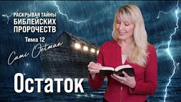 ОСТАТОК. Как попасть в "ковчег"?  |  Раскрывая тайны библейских пророчеств