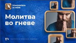 Молитва во гневе | Помолитесь за меня