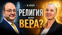 Почему христиане теряют живую веру?