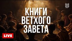???? Древняя мудрость Ветхого Завета | Библия онлайн 24/7
