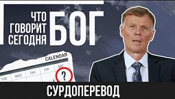 Что говорит Бог Сегодня? | Павелко Даниил Даниилович | Проповедь (СУРДОПЕРЕВОД)