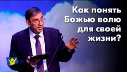 Как понять Божью волю для своей жизни | Проповеди в Москве