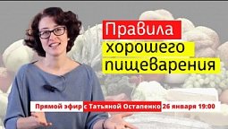 Правила хорошего пищеварения | с доктором Татьяной Остапенко