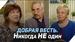 Что Дух Святой делает с человеком? | Что есть Евангелие?