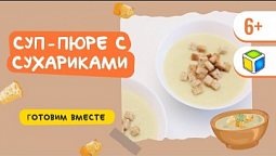 Готовим вместе суп-пюре с сухариками. Кубик Рубрик (6+)