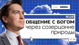 Общение с Богом через созерцание природы  |  Онлайн с Богом