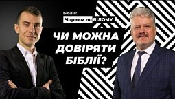 Як можна довіряти Біблії? Достовірність Святого Письма | Біблія: чорним по білому