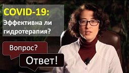 COVID-19: Эффективна ли гидротерапия? (ответ на вопрос)