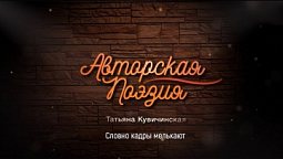 Татьяна Кувичинская - Словно кадры мелькают