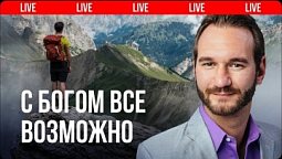С БОГОМ возможно все - НИК ВУЙЧИЧ (Запись выступления в Киеве 2016 год)