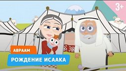 Авраам. Бог исполнил Свое обещание. Библейские истории 11 серия (3+)