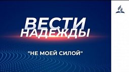 Вести Надежды | Не моей силой 28-11-2020