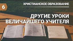 Субботняя школа в Верхней Горнице Урок № 6 Другие уроки величайшего Учителя #субботняяшкола