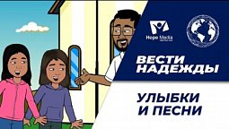 Вести Надежды | Улыбки и песни