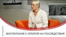 Воспитание с опорой на последствия  | Принято считать