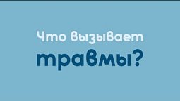 Что вызывает травмы? | Исцеление