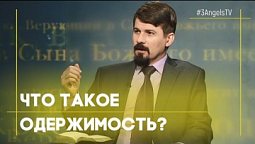 Что такое одержимость? | Тайна бессмертия