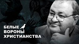 Тема 2. “БЕЛЫЕ ВОРОНЫ ХРИСТИАНСТВА”.  Александр Болотников