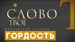 Библейский словарь: Гордость | Слово Твоё