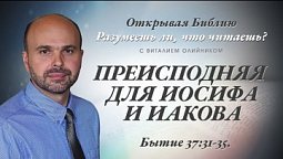 ПРЕИСПОДНЯЯ ДЛЯ ИОСИФА И ИАКОВА. Бытие 37:31-35.