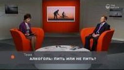 Алкоголь: пить или не пить?