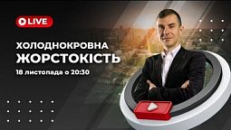 Холоднокровна жорстокість - національна риса чи симптом хвороби людства? | Кирило Андрєєв