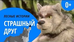 Страшный друг | Лесные истории (0+)