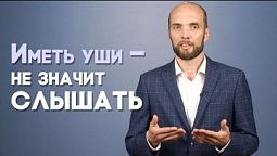 Активно слушать: как и зачем? | Просто о сложном