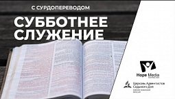 Субботнее служение | Суббота 29-05-2021 | с СУРДОПЕРЕВОДОМ