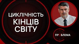 Циклічність кінців світу | Є проблема