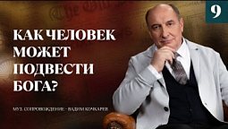 Как человек может подвести Бога? | Моисей Островский