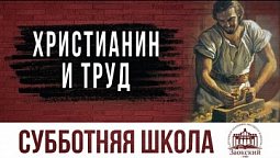 Христианин и труд  | Субботняя школа из ЗАУ