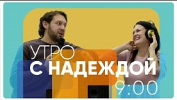 Радио "Голос надежды" прямой эфир / слушай христианские программы, музыка, аудиокниги