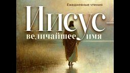 Утренние чтения. 21 октября 2026 г.
