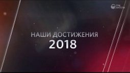 Наши достижения за 2018 год