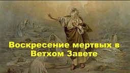 Субботняя школа в Верхней Горнице: Урок 4: Воскресение мертвых в Ветхом Завете #субботняяшкола