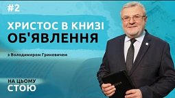 Христос в Книзі Об’явлення | НА ЦЬОМУ СТОЮ