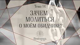 Зачем молиться о моём обидчике? | Помолитесь за меня