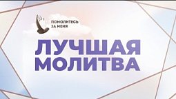 Лучшая молитва | Помолитесь за меня