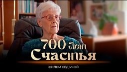 США   |  700 лет счастья