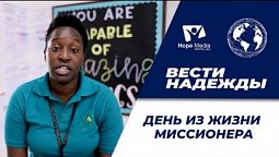 Вести Надежды | День из жизни миссионера