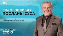 Сім особливих послань Ісуса | НА ЦЬОМУ СТОЮ