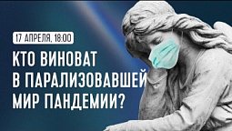 Кто виноват в парализовавшей мир пандемии? | Христос - наша защита