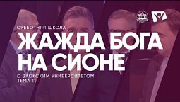 Жажда Бога на Сионе    /  Субботняя Школа с Заокским университетом