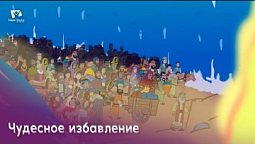 Субботняя школа для детей (Г) 1-й квартал, урок 3: "Чудесное избавление" | 20/01/2024