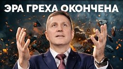 ЭРА ГРЕХА ОКОНЧЕНА | Библия в деталях с Андреем Качалаба