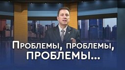 Почему у нас так много проблем? Где Бог? | Пастор Андрей Качалаба