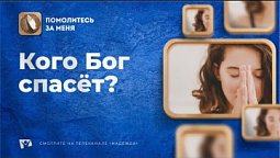 Кого Бог спасёт? | Помолитесь за меня / Молимся вместе прямой эфир