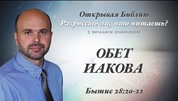 ОБЕТ ИАКОВА. Бытие 28:20-22.