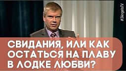 Свидания, или как остаться на плаву в лодке любви? | Контрасты души